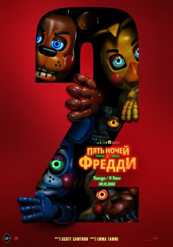 Пять ночей с Фредди 2 (2025) - смотреть онлайн